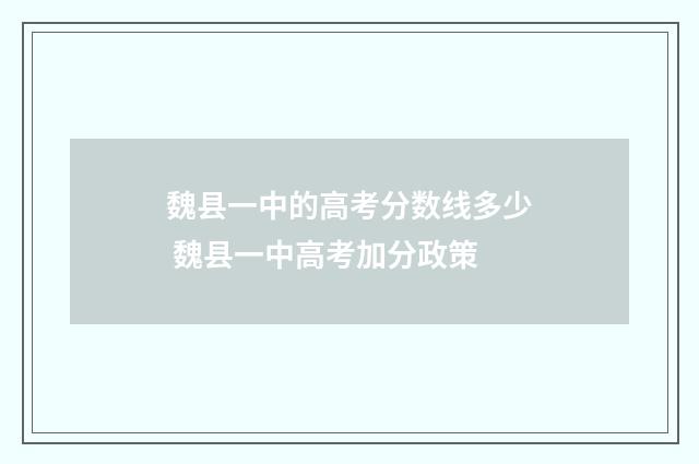 魏县一中的高考分数线多少 魏县一中高考加分政策