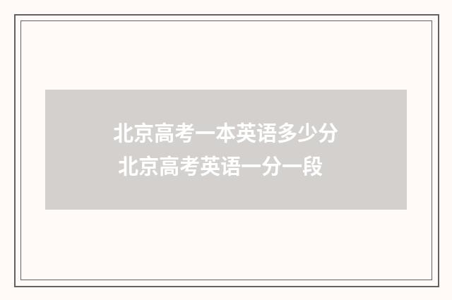 北京高考一本英语多少分 北京高考英语一分一段