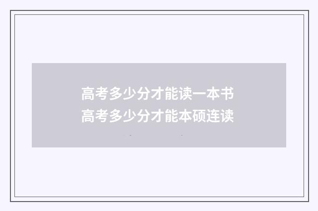 高考多少分才能读一本书 高考多少分才能本硕连读