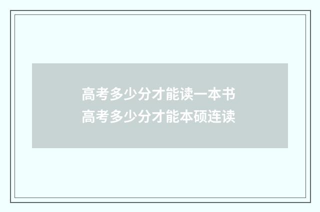 高考多少分才能读一本书 高考多少分才能本硕连读