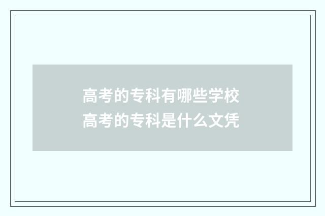 高考的专科有哪些学校 高考的专科是什么文凭