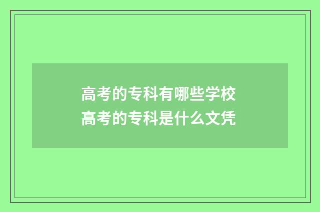 高考的专科有哪些学校 高考的专科是什么文凭