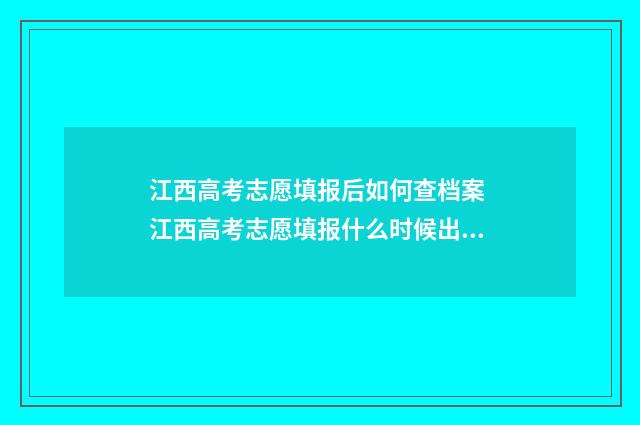 江西高考志愿填报后如何查档案 江西高考志愿填报什么时候出结果