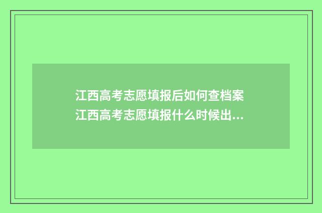 江西高考志愿填报后如何查档案 江西高考志愿填报什么时候出结果