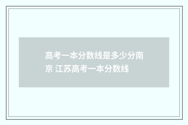 高考一本分数线是多少分南京 江苏高考一本分数线