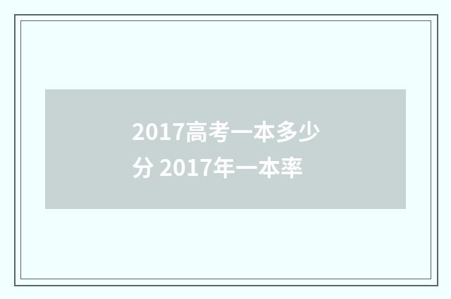 2017高考一本多少分 2017年一本率