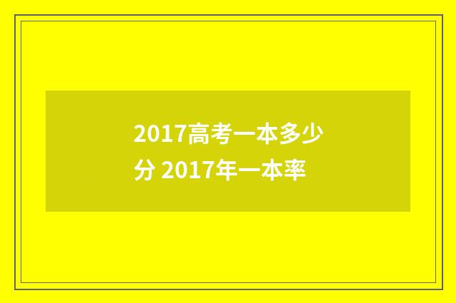 2017高考一本多少分 2017年一本率
