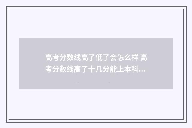 高考分数线高了低了会怎么样 高考分数线高了十几分能上本科吗