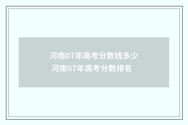 河南07年高考分数线多少 河南07年高考分数排名