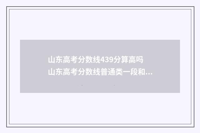 山东高考分数线439分算高吗 山东高考分数线普通类一段和二段的区别