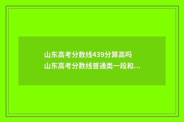 山东高考分数线439分算高吗 山东高考分数线普通类一段和二段的区别