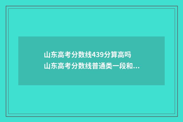 山东高考分数线439分算高吗 山东高考分数线普通类一段和二段的区别