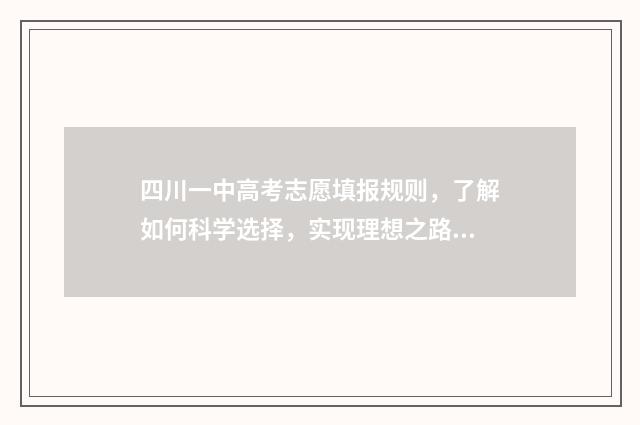 四川一中高考志愿填报规则，了解如何科学选择，实现理想之路！ 四川省一中录取分数线