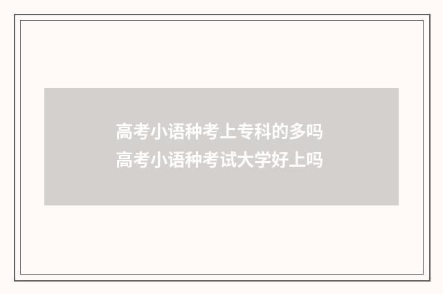 高考小语种考上专科的多吗 高考小语种考试大学好上吗