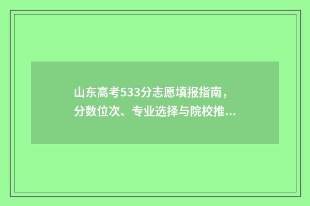 山东高考533分志愿填报指南，分数位次、专业选择与院校推荐 2021山东高考533分能上一本吗