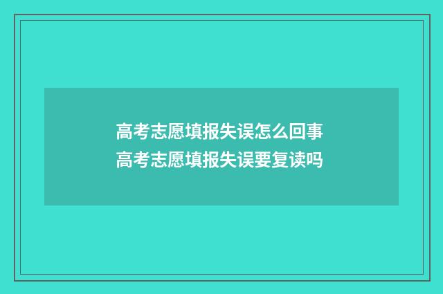 高考志愿填报失误怎么回事 高考志愿填报失误要复读吗