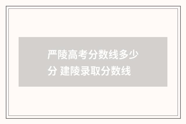严陵高考分数线多少分 建陵录取分数线