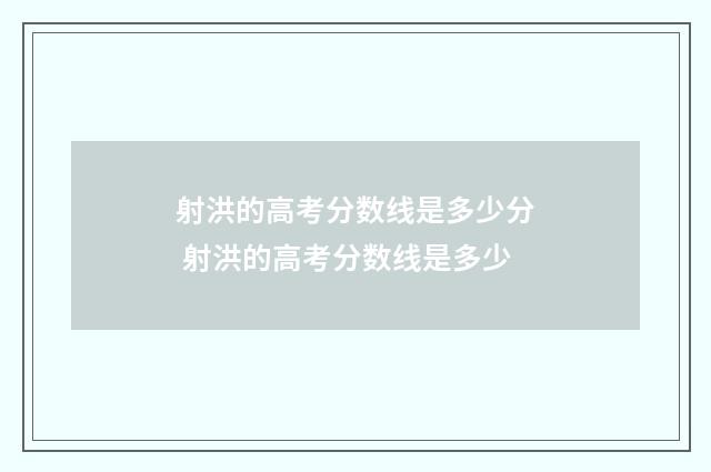 射洪的高考分数线是多少分 射洪的高考分数线是多少