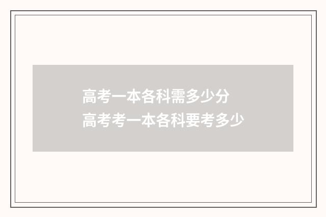 高考一本各科需多少分 高考考一本各科要考多少