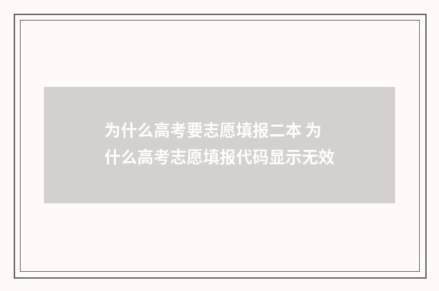 为什么高考要志愿填报二本 为什么高考志愿填报代码显示无效