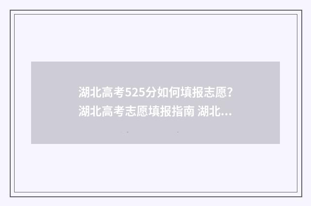 湖北高考525分如何填报志愿？湖北高考志愿填报指南 湖北高考525分如何录取