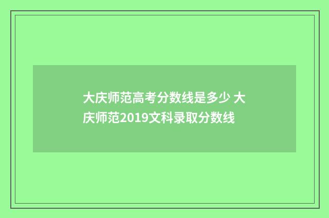 大庆师范高考分数线是多少 大庆师范2019文科录取分数线