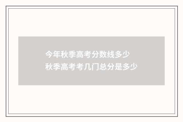 今年秋季高考分数线多少 秋季高考考几门总分是多少