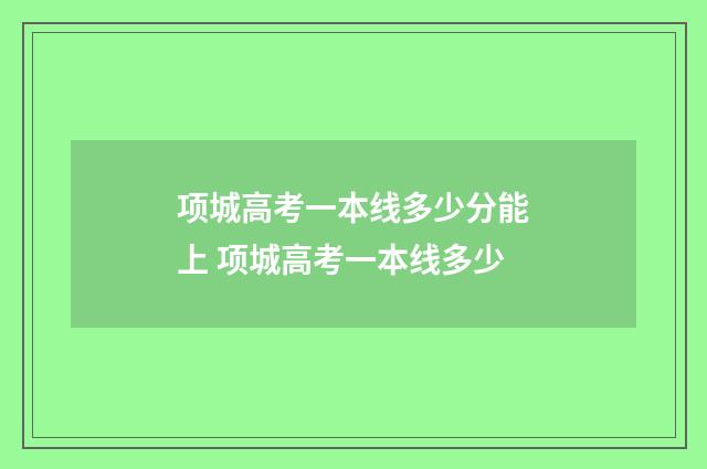 项城高考一本线多少分能上 项城高考一本线多少