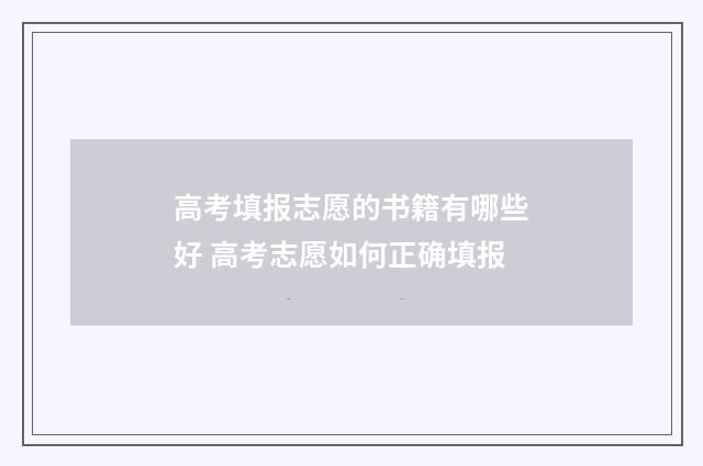 高考填报志愿的书籍有哪些好 高考志愿如何正确填报