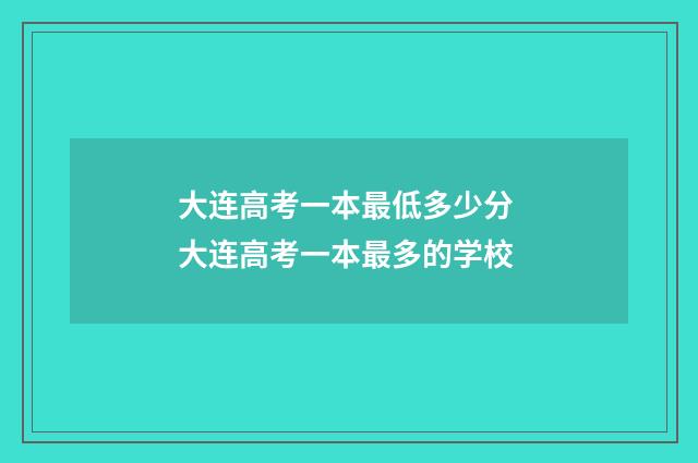 大连高考一本最低多少分 大连高考一本最多的学校