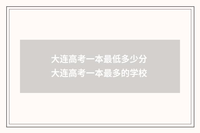 大连高考一本最低多少分 大连高考一本最多的学校