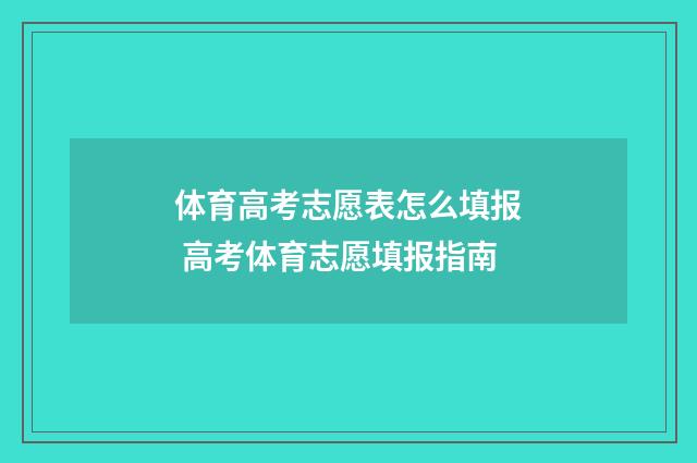 体育高考志愿表怎么填报 高考体育志愿填报指南