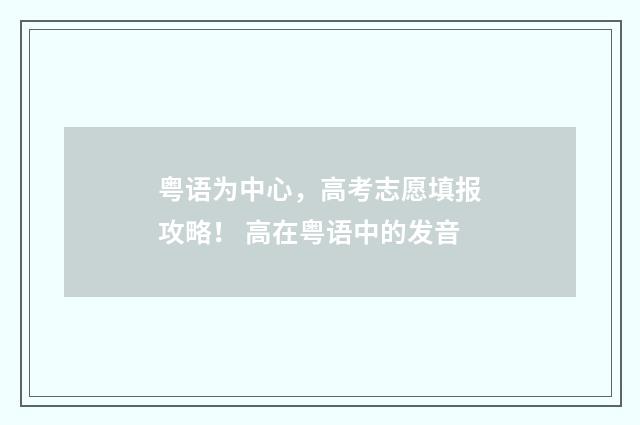 粤语为中心，高考志愿填报攻略！ 高在粤语中的发音