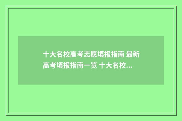 十大名校高考志愿填报指南 最新高考填报指南一览 十大名校高考分数线