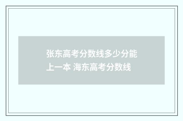 张东高考分数线多少分能上一本 海东高考分数线