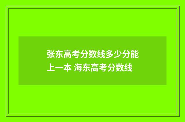 张东高考分数线多少分能上一本 海东高考分数线