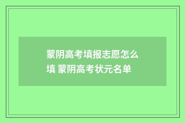 蒙阴高考填报志愿怎么填 蒙阴高考状元名单