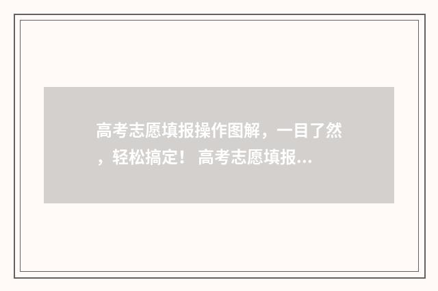 高考志愿填报操作图解，一目了然，轻松搞定！ 高考志愿填报操作步骤视频教学
