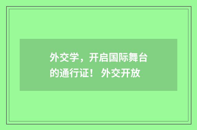 外交学，开启国际舞台的通行证！ 外交开放