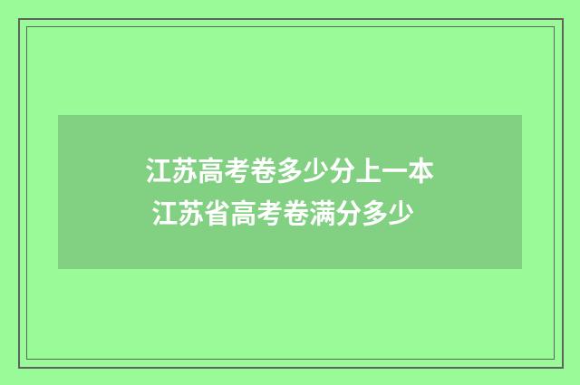 江苏高考卷多少分上一本 江苏省高考卷满分多少