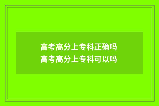 高考高分上专科正确吗 高考高分上专科可以吗