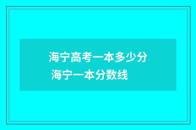 海宁高考一本多少分 海宁一本分数线