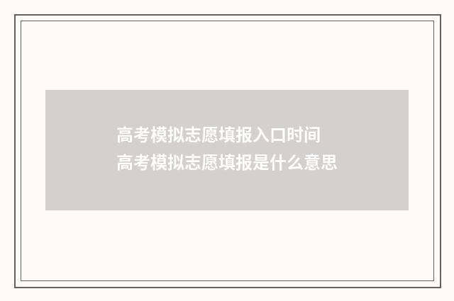 高考模拟志愿填报入口时间 高考模拟志愿填报是什么意思