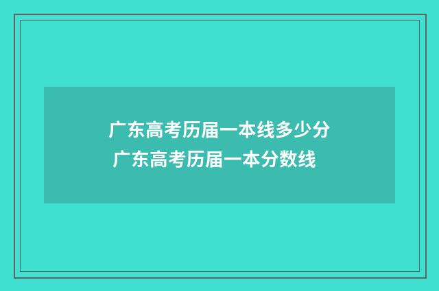 广东高考历届一本线多少分 广东高考历届一本分数线