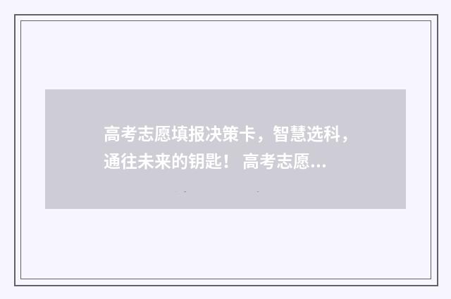 高考志愿填报决策卡，智慧选科，通往未来的钥匙！ 高考志愿填报决策方案