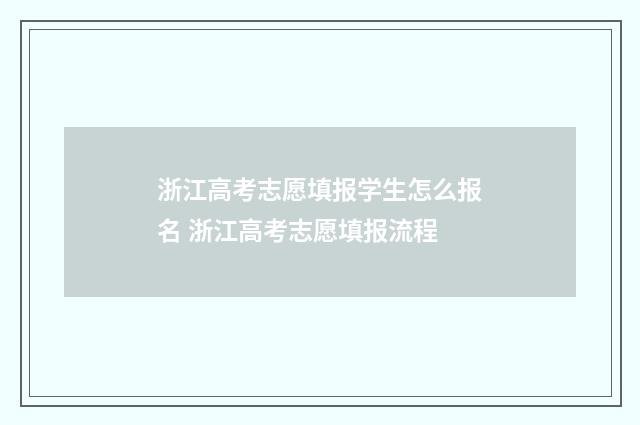 浙江高考志愿填报学生怎么报名 浙江高考志愿填报流程