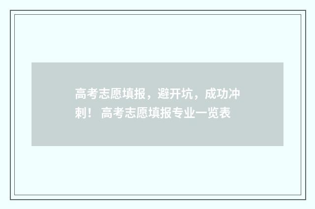 高考志愿填报，避开坑，成功冲刺！ 高考志愿填报专业一览表
