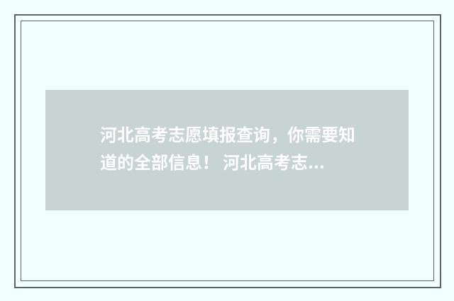 河北高考志愿填报查询，你需要知道的全部信息！ 河北高考志愿填报表范本