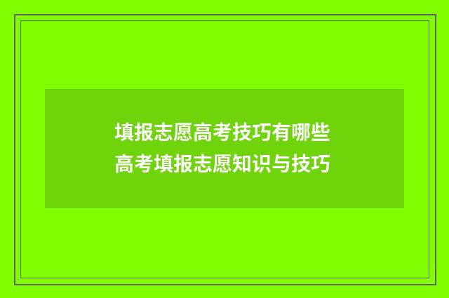 填报志愿高考技巧有哪些 高考填报志愿知识与技巧