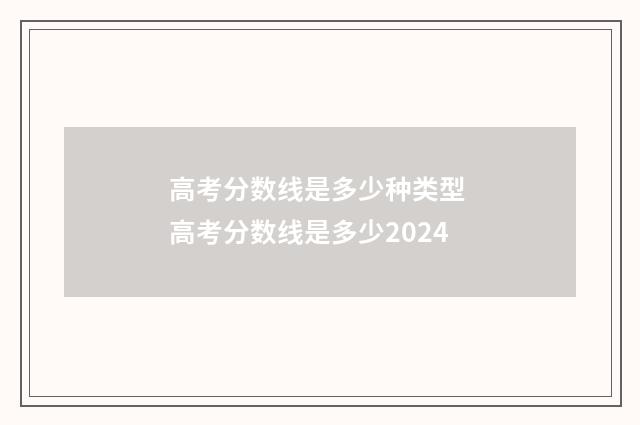 高考分数线是多少种类型 高考分数线是多少2024